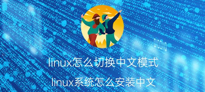 linux怎么切换中文模式 linux系统怎么安装中文？